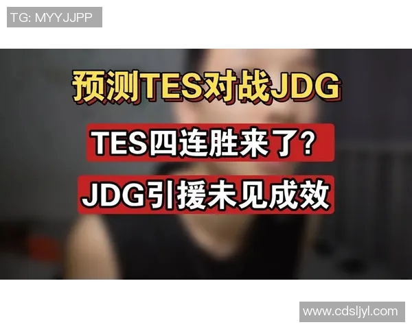 JDG与TES总决赛赛后复盘分析灵活性策略与战术对比 JDG与TES总决赛赛后复盘分析灵活性策略与战术对比